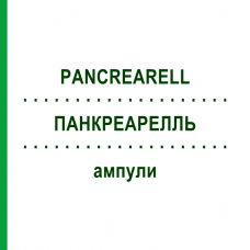 ПАНКРЕАРЕЛЛЬ (PANCREARELL) ампулы 10x2 мл - Гомеопатия SANORELL PHARMA