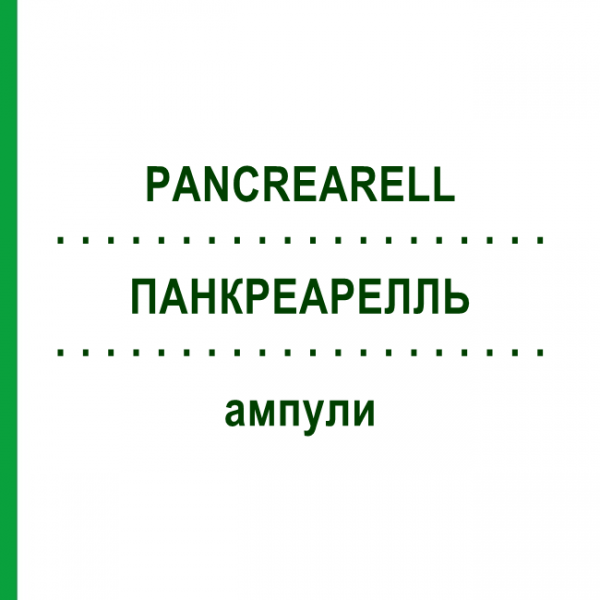 ПАНКРЕАРЕЛЛЬ (PANCREARELL) ампулы 10x2 мл - Гомеопатия SANORELL PHARMA