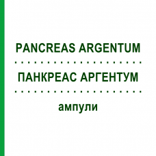 ПАНКРЕАС АРГЕНТУМ (PANCREAS ARGENTUM) ампули 50x1 мл - Гомеопатія WALA HEILMITTEL