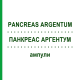 ПАНКРЕАС АРГЕНТУМ (PANCREAS ARGENTUM) ампули 50x1 мл - Гомеопатія WALA HEILMITTEL