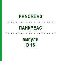 ПАНКРЕАС (PANCREAS) D 15 ампули 10x1 мл - Гомеопатія WALA HEILMITTEL