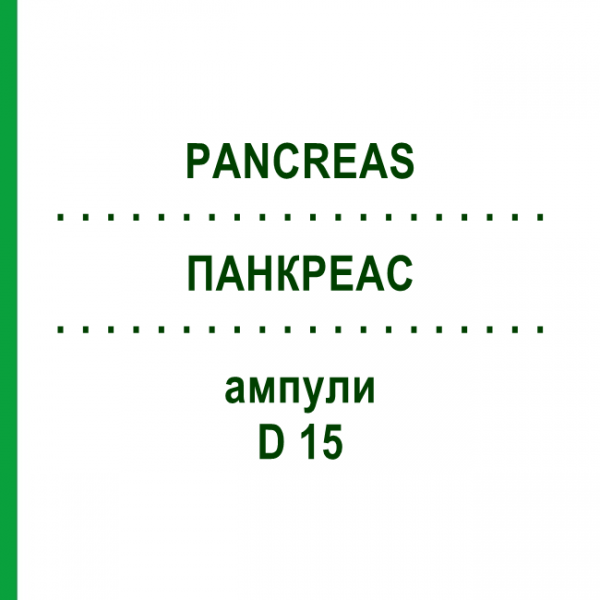 ПАНКРЕАС (PANCREAS) D 15 ампули 10x1 мл - Гомеопатія WALA HEILMITTEL