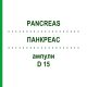 ПАНКРЕАС (PANCREAS) D 15 ампулы 10x1 мл - Гомеопатия WALA HEILMITTEL