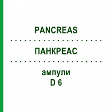 ПАНКРЕАС (PANCREAS) D 6 ампулы 10x1 мл - Гомеопатия WALA HEILMITTEL