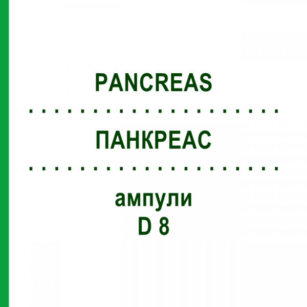 ПАНКРЕАС (PANCREAS) D 8 ампулы 10x1 мл - Гомеопатия WALA HEILMITTEL