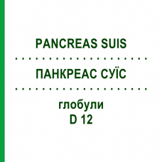 ПАНКРЕАС СУИС (PANCREAS SUIS) D 12 глобули 10 г - Гомеопатия DR.RECKEWEG