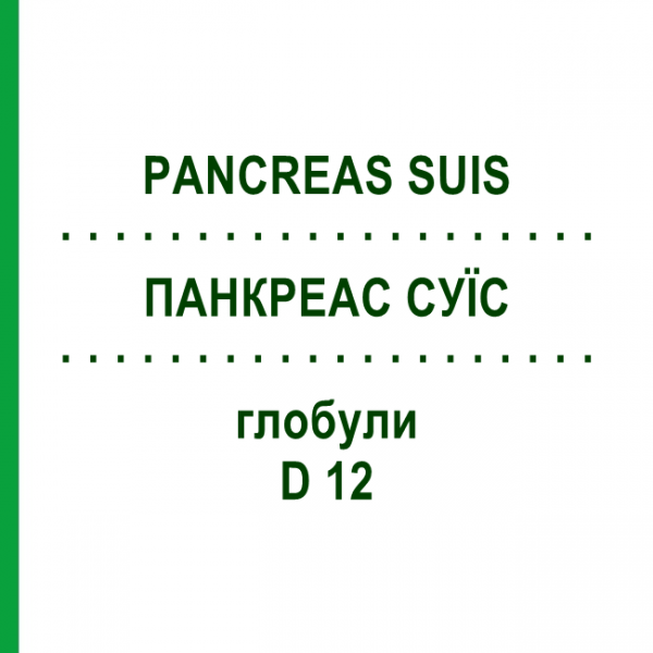 ПАНКРЕАС СУИС (PANCREAS SUIS) D 12 глобули 10 г - Гомеопатия DR.RECKEWEG