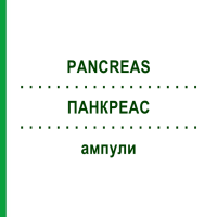 ПАНКРЕАС (PANCREAS) ампулы 10x1 мл - Гомеопатия WALA HEILMITTEL