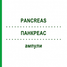 ПАНКРЕАС (PANCREAS) ампули 10x1 мл - Гомеопатія WALA HEILMITTEL