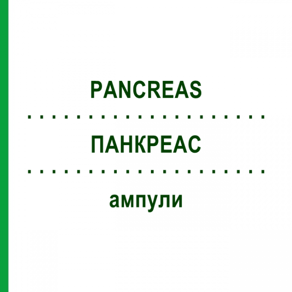 ПАНКРЕАС (PANCREAS) ампулы 10x1 мл - Гомеопатия WALA HEILMITTEL