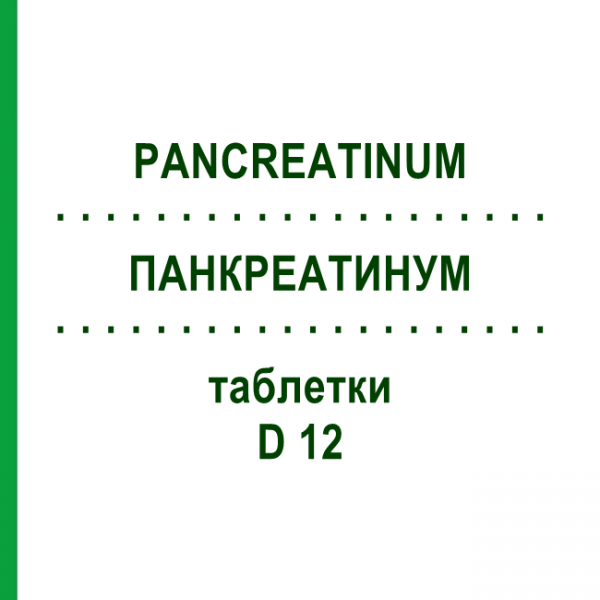 ПАНКРЕАТИНУМ (PANCREATINUM) D 12 таблетки 80 шт - Гомеопатия DHU