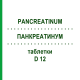ПАНКРЕАТИНУМ (PANCREATINUM) D 12 таблетки 80 шт - Гомеопатия DHU