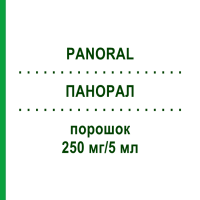 ПАНОРАЛ (PANORAL) 250 мг/5 мл порошок 2x100 мл - Цефаклор DR.FRIEDRICH EBERTH