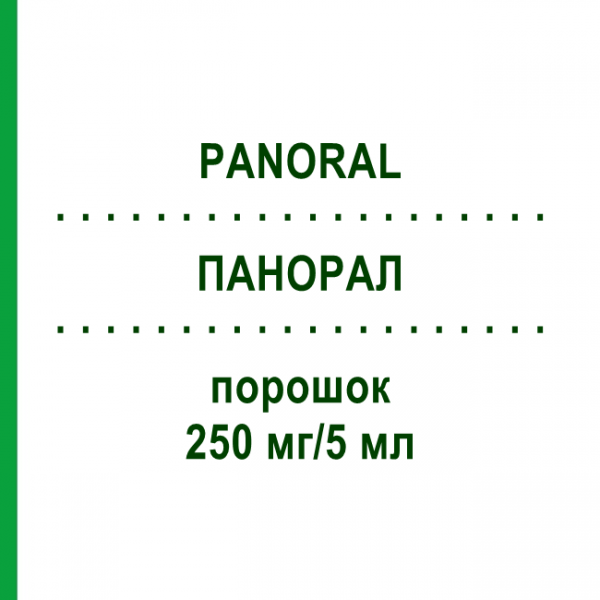 ПАНОРАЛ (PANORAL) 250 мг/5 мл порошок 2x100 мл - Цефаклор DR.FRIEDRICH EBERTH