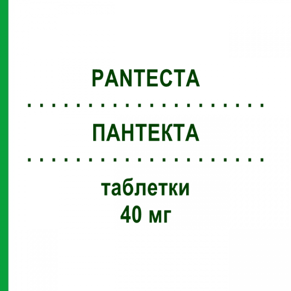 ПАНТЕКТА (PANTECTA) 40 мг таблетки 14 шт - Пантопразол PROGRAMMI SANIT.INTEGRATI