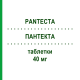 ПАНТЕКТА (PANTECTA) 40 мг таблетки 14 шт - Пантопразол TAKEDA