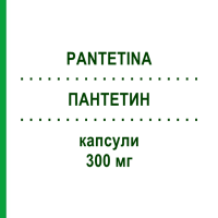 ПАНТЕТИН (PANTETINA) 300 мг капсулы 30 шт - Пантетин PHARMAFAR