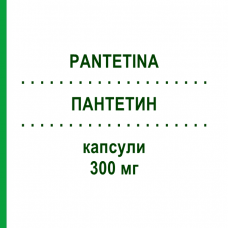 ПАНТЕТИН (PANTETINA) 300 мг капсулы 30 шт - Пантетин PHARMAFAR