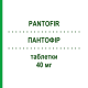 ПАНТОФИР (PANTOFIR) 40 мг таблетки 28 шт - Пантопразол FARTO
