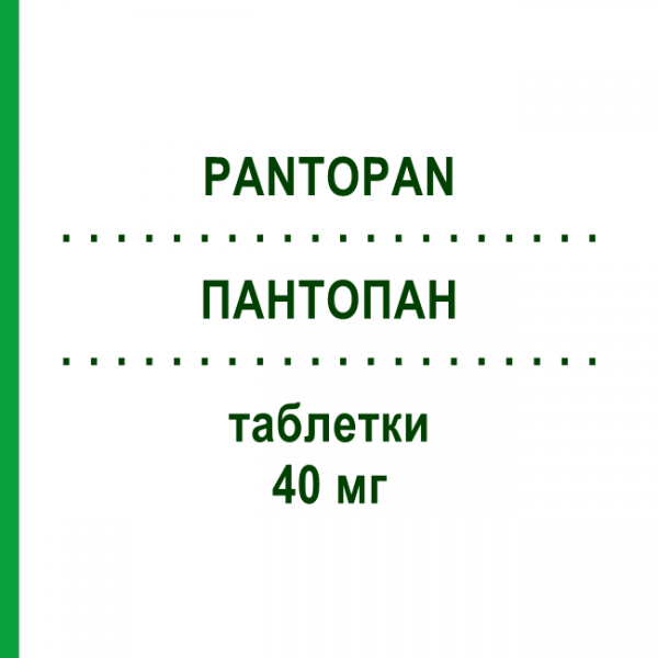 ПАНТОПАН (PANTOPAN) 40 мг таблетки 14 шт - Пантопразол TAKEDA