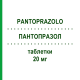 ПАНТОПРАЗОЛ (PANTOPRAZOLO) 20 мг таблетки 28 шт - Пантопразол ALMUS