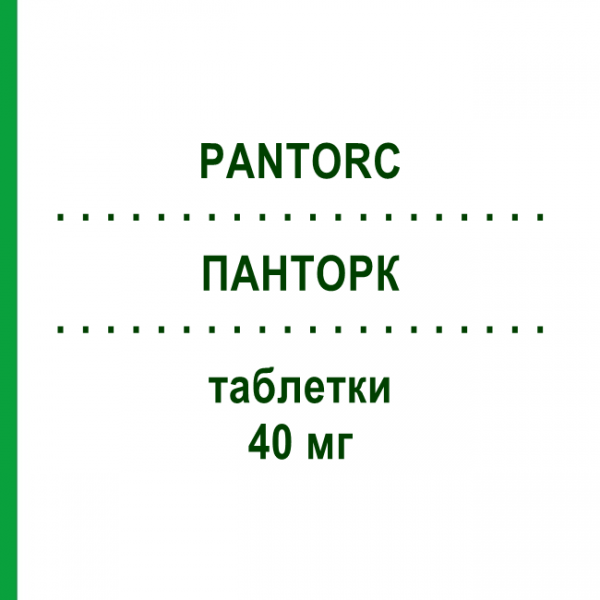 ПАНТОРК (PANTORC) 40 мг таблетки 28 шт - Пантопразол PROGRAMMI SANIT.INTEGRATI