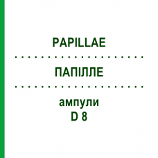 ПАПІЛЛЕ (PAPILLAE) D 8 ампули 10x1 мл - Гомеопатія WALA HEILMITTEL