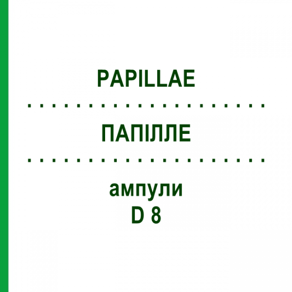 ПАПИЛЛЕ (PAPILLAE) D 8 ампулы 10x1 мл - Гомеопатия WALA HEILMITTEL