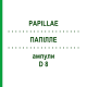 ПАПИЛЛЕ (PAPILLAE) D 8 ампулы 10x1 мл - Гомеопатия WALA HEILMITTEL