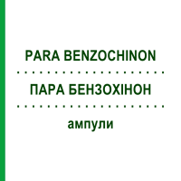 ПАРА БЕНЗОХИНОН (PARA BENZOCHINON) ампулы 100 шт - Гомеопатия BIOLOGISCHE HEILMITTEL HEEL
