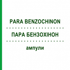 ПАРА БЕНЗОХИНОН (PARA BENZOCHINON) ампулы 100 шт - Гомеопатия BIOLOGISCHE HEILMITTEL HEEL