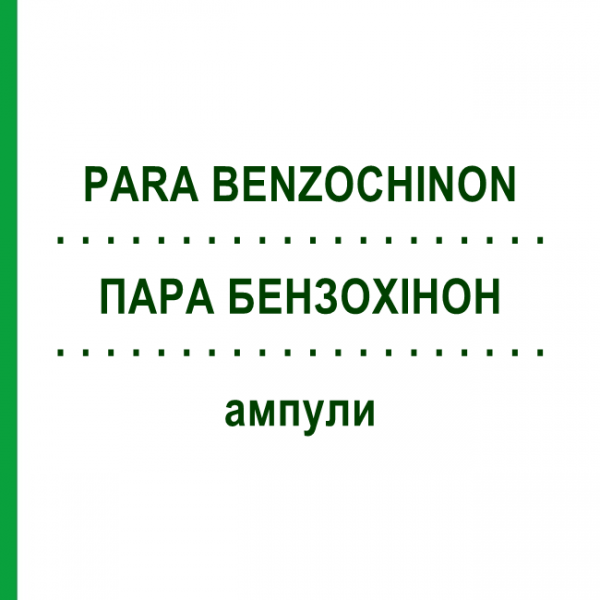 ПАРА БЕНЗОХИНОН (PARA BENZOCHINON) ампулы 100 шт - Гомеопатия BIOLOGISCHE HEILMITTEL HEEL