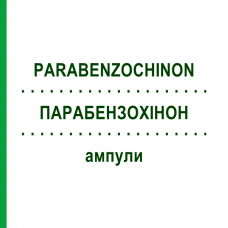 ПАРАБЕНЗОХИНОН (PARABENZOCHINON) ампулы 10 шт - Гомеопатия ADJUPHARM