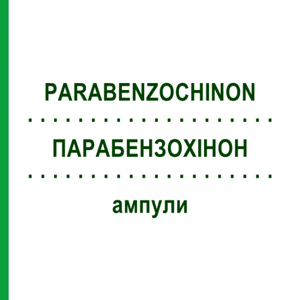 ПАРАБЕНЗОХИНОН (PARABENZOCHINON) ампулы 10 шт - Гомеопатия ADJUPHARM