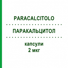 ПАРАКАЛЬЦИТОЛ (PARACALCITOLO) 2 мкг капсулы 28 шт - Парикальцитол TEVA