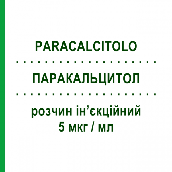ПАРАКАЛЬЦИТОЛ (PARACALCITOLO) 5 мкг/мл раствор инъекционный 5 шт 1 мл - Парикальцитол SANDOZ