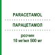 ПАРАЦЕТАМОЛ (PARACETAMOL) 10 мг/мл 500 мг розчин 10x50 мл - Парацетамол FRESENIUS