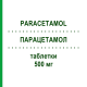 ПАРАЦЕТАМОЛ (PARACETAMOL) 500 мг таблетки 20 шт - Парацетамол FAIRMED HEALTHCARE