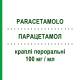 ПАРАЦЕТАМОЛ (PARACETAMOLO) 100 мг/мл капли оральные 30 мл - Парацетамол MARCO VITI