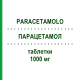 ПАРАЦЕТАМОЛ (PARACETAMOLO) 1000 мг таблетки 16 шт - Парацетамол AUROBINDO PHARMA