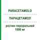 ПАРАЦЕТАМОЛ (PARACETAMOLO) 1000 мг раствор оральный 16 шт - Парацетамол AUROBINDO PHARMA
