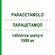 ПАРАЦЕТАМОЛ (PARACETAMOLO) 1000 мг таблетки шипучие 16 шт - Парацетамол MYLAN