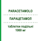 ПАРАЦЕТАМОЛ (PARACETAMOLO) 1000 мг таблетки делимые 16 шт - Парацетамол ZENTIVA