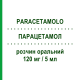 ПАРАЦЕТАМОЛ (PARACETAMOLO) 120 мг/5 мл раствор оральный 120 мл - Парацетамол MYLAN