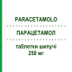 ПАРАЦЕТАМОЛ (PARACETAMOLO) 250 мг таблетки шипучие 10 шт - Парацетамол FARMAKOPEA