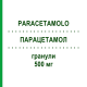 ПАРАЦЕТАМОЛ (PARACETAMOLO) 500 мг гранулы 20 шт - Парацетамол MYLAN
