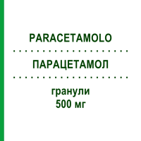 ПАРАЦЕТАМОЛ (PARACETAMOLO) 500 мг гранули 10 шт - Парацетамол MYLAN