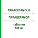 ПАРАЦЕТАМОЛ (PARACETAMOLO) 500 мг таблетки 20 шт - Парацетамол NOVA ARGENTIA