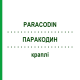 ПАРАКОДИН (PARACODIN) капли 30 г - Дигидрокодеин TEOFARMA