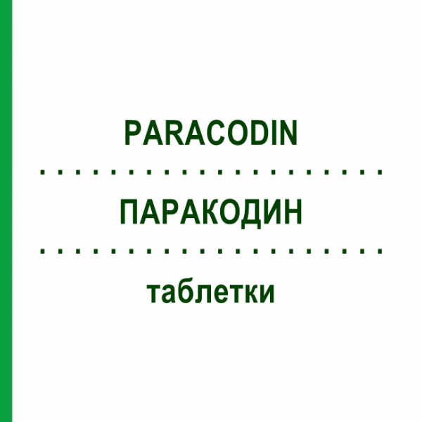 ПАРАКОДИН (PARACODIN) таблетки 20 шт - Дигидрокодеин TEOFARMA